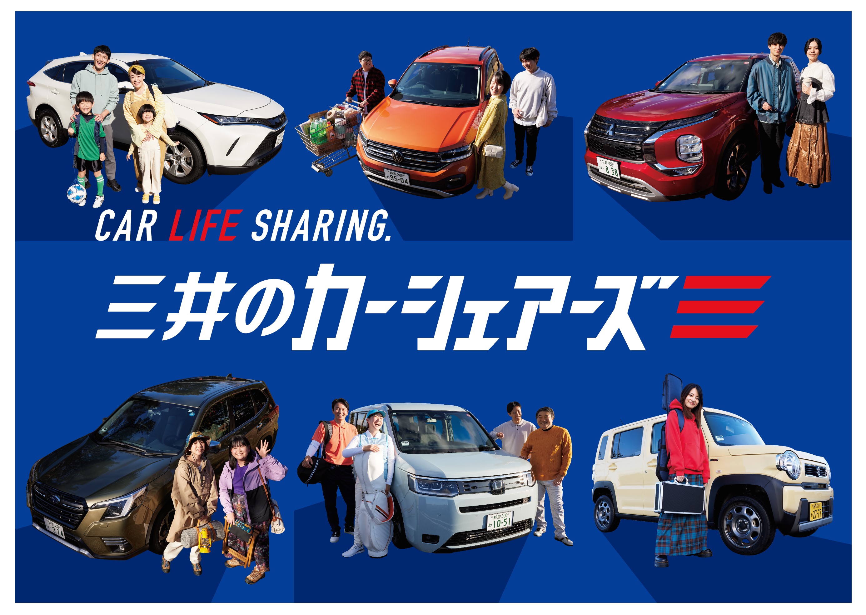 「三井のカーシェアーズ」キービジュアル